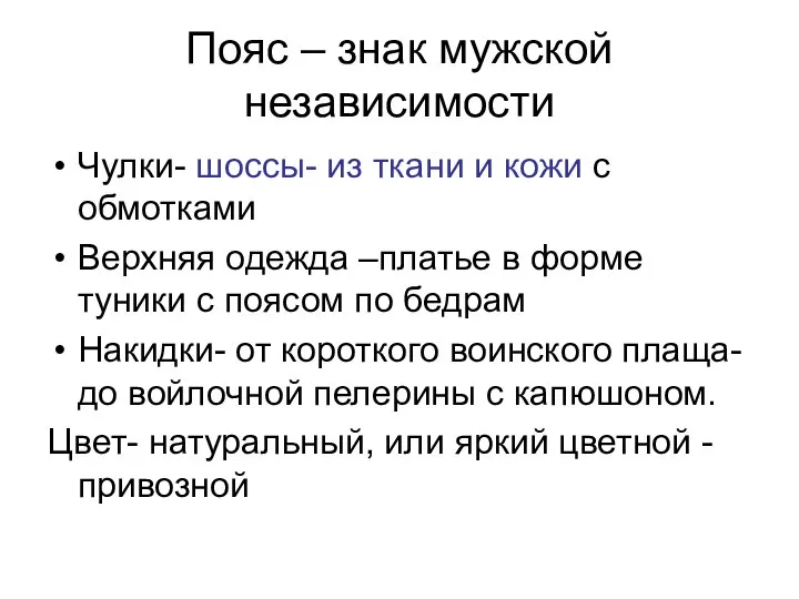 Пояс – знак мужской независимости Чулки- шоссы- из ткани и кожи