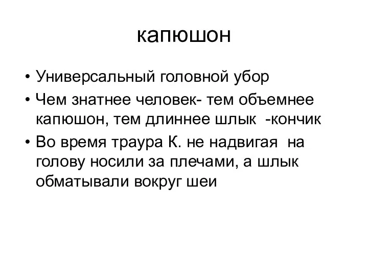 капюшон Универсальный головной убор Чем знатнее человек- тем объемнее капюшон, тем