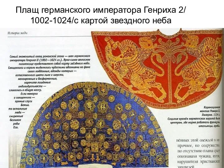 Плащ германского императора Генриха 2/ 1002-1024/с картой звездного неба