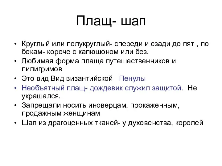 Плащ- шап Круглый или полукруглый- спереди и сзади до пят ,