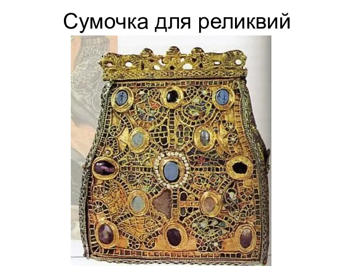 Сумочка для реликвий