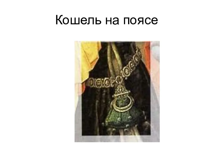 Кошель на поясе