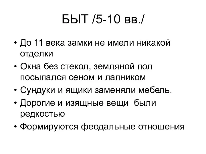 БЫТ /5-10 вв./ До 11 века замки не имели никакой отделки