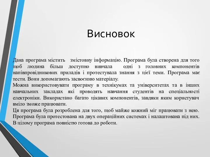 Висновок Дана програма містить змістовну інформацію. Програма була створена для того