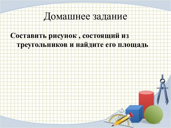 Домашнее задание Составить рисунок , состоящий из треугольников и найдите его площадь