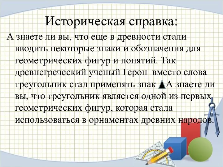 А знаете ли вы, что еще в древности стали вводить некоторые