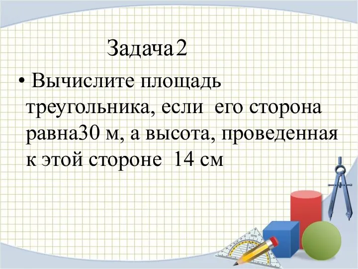 Вычислите площадь треугольника, если его сторона равна30 м, а высота, проведенная