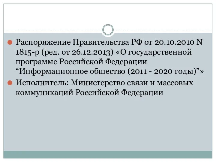 Распоряжение Правительства РФ от 20.10.2010 N 1815-р (ред. от 26.12.2013) «О