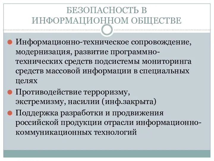 БЕЗОПАСНОСТЬ В ИНФОРМАЦИОННОМ ОБЩЕСТВЕ Информационно-техническое сопровождение, модернизация, развитие программно-технических средств подсистемы