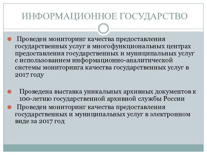 ИНФОРМАЦИОННОЕ ГОСУДАРСТВО Проведен мониторинг качества предоставления государственных услуг в многофункциональных центрах