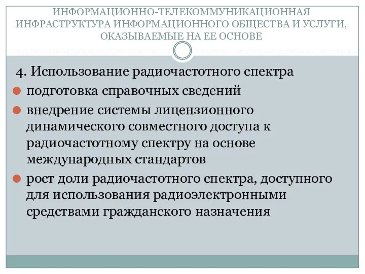 ИНФОРМАЦИОННО-ТЕЛЕКОММУНИКАЦИОННАЯ ИНФРАСТРУКТУРА ИНФОРМАЦИОННОГО ОБЩЕСТВА И УСЛУГИ, ОКАЗЫВАЕМЫЕ НА ЕЕ ОСНОВЕ 4.