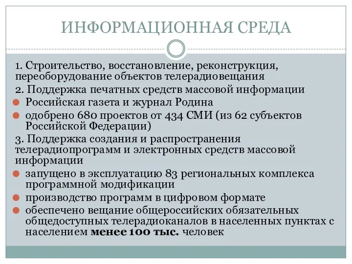 ИНФОРМАЦИОННАЯ СРЕДА 1. Строительство, восстановление, реконструкция, переоборудование объектов телерадиовещания 2. Поддержка