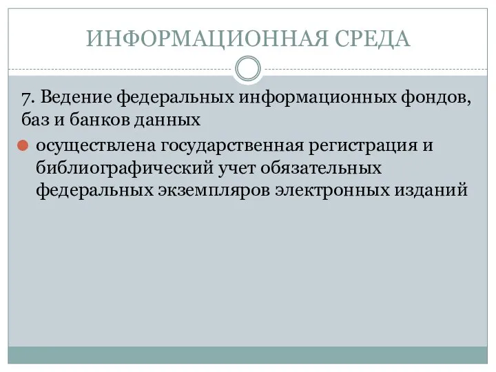 ИНФОРМАЦИОННАЯ СРЕДА 7. Ведение федеральных информационных фондов, баз и банков данных