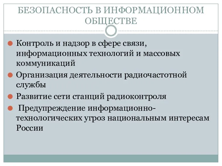 БЕЗОПАСНОСТЬ В ИНФОРМАЦИОННОМ ОБЩЕСТВЕ Контроль и надзор в сфере связи, информационных