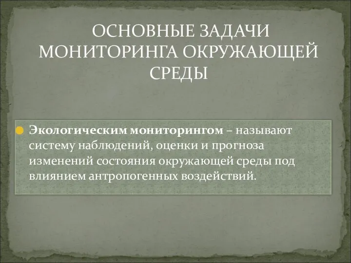 Экологическим мониторингом – называют систему наблюдений, оценки и прогноза изменений состояния