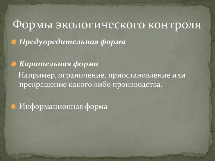 Предупредительная форма Карательная форма Например, ограничение, приостановление или прекращение какого либо