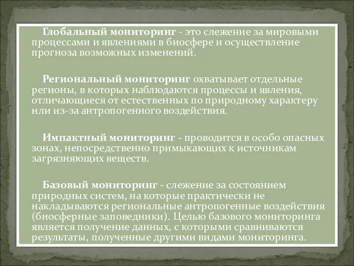 Глобальный мониторинг - это слежение за мировыми процессами и явлениями в