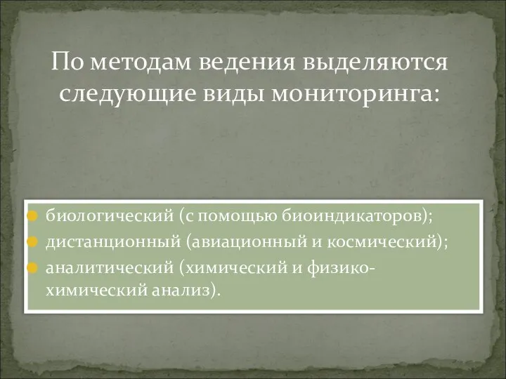 биологический (с помощью биоиндикаторов); дистанционный (авиационный и космический); аналитический (химический и