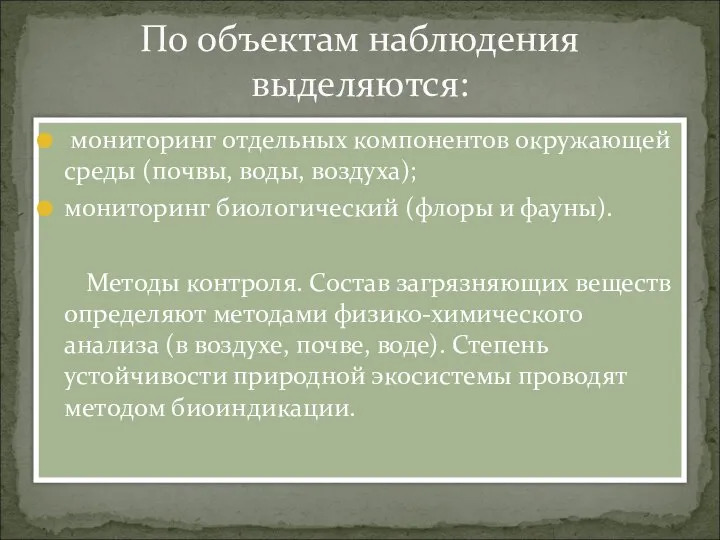 мониторинг отдельных компонентов окружающей среды (почвы, воды, воздуха); мониторинг биологический (флоры