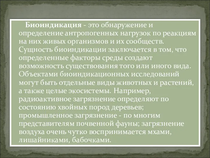 Биоиндикация - это обнаружение и определение антропогенных нагрузок по реакциям на