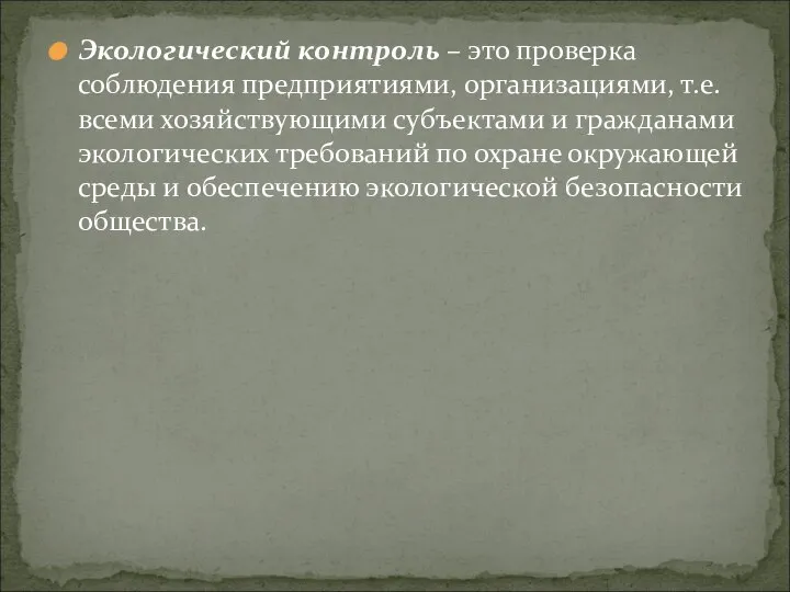 Экологический контроль – это проверка соблюдения предприятиями, организациями, т.е. всеми хозяйствующими