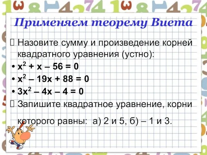 Применяем теорему Виета Назовите сумму и произведение корней квадратного уравнения (устно):