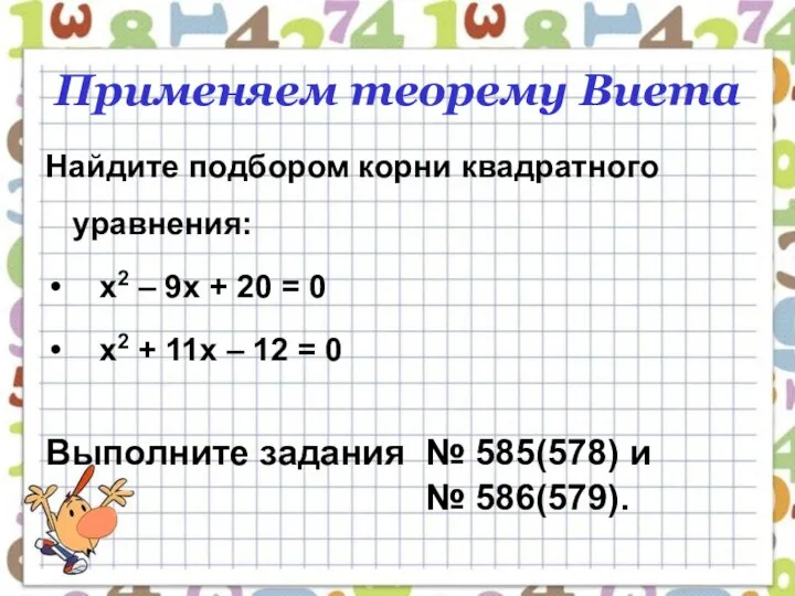 Применяем теорему Виета Найдите подбором корни квадратного уравнения: х2 – 9х