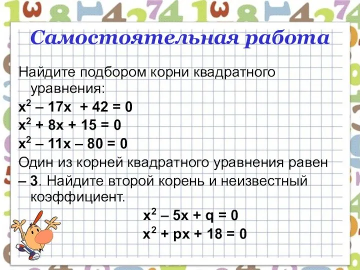 Самостоятельная работа Найдите подбором корни квадратного уравнения: х2 – 17х +