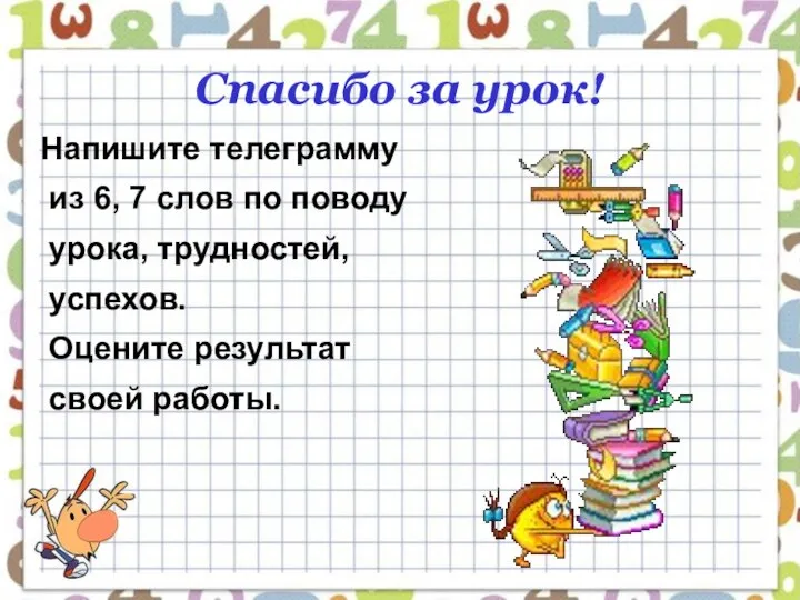 Спасибо за урок! Напишите телеграмму из 6, 7 слов по поводу