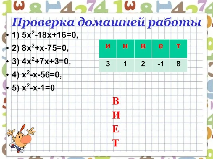 Проверка домашней работы 1) 5х2-18х+16=0, 2) 8х2+х-75=0, 3) 4х2+7х+3=0, 4) х2-х-56=0,