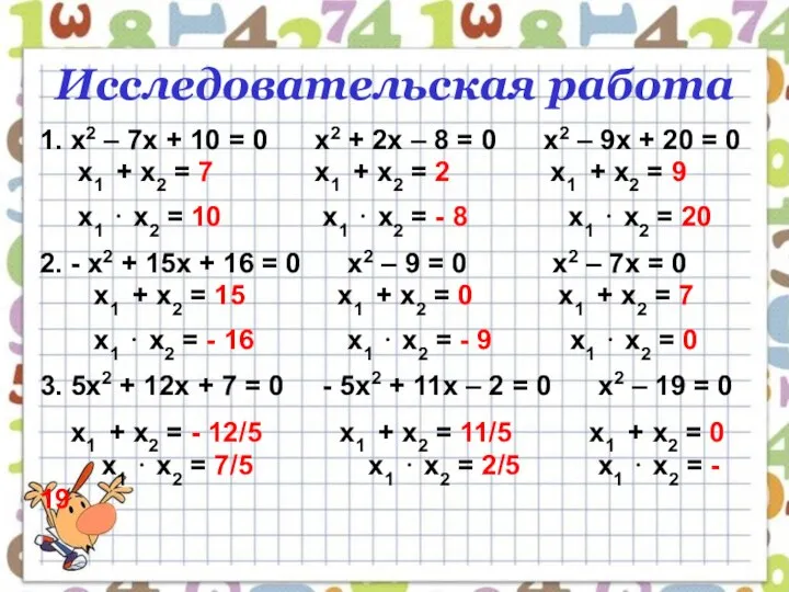 Исследовательская работа 1. х2 – 7х + 10 = 0 х2