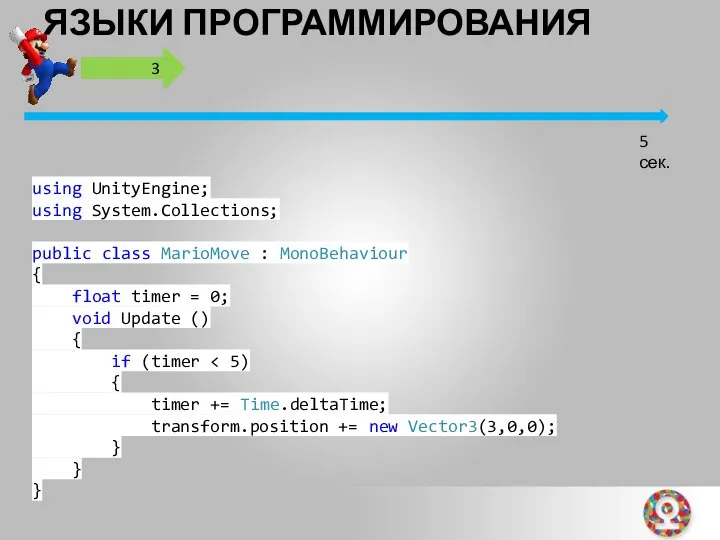 ЯЗЫКИ ПРОГРАММИРОВАНИЯ 5 сек. using UnityEngine; using System.Collections; public class MarioMove