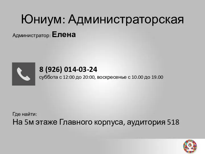 Юниум: Администраторская Администратор: Елена 8 (926) 014-03-24 суббота с 12:00 до