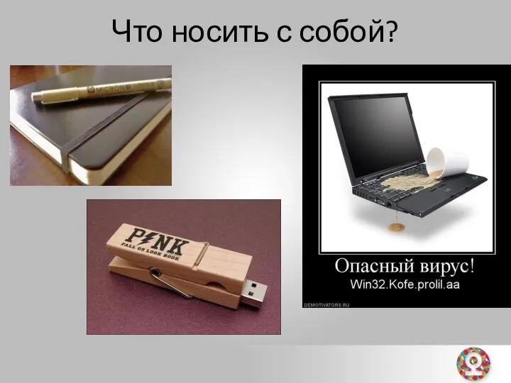 Что носить с собой?