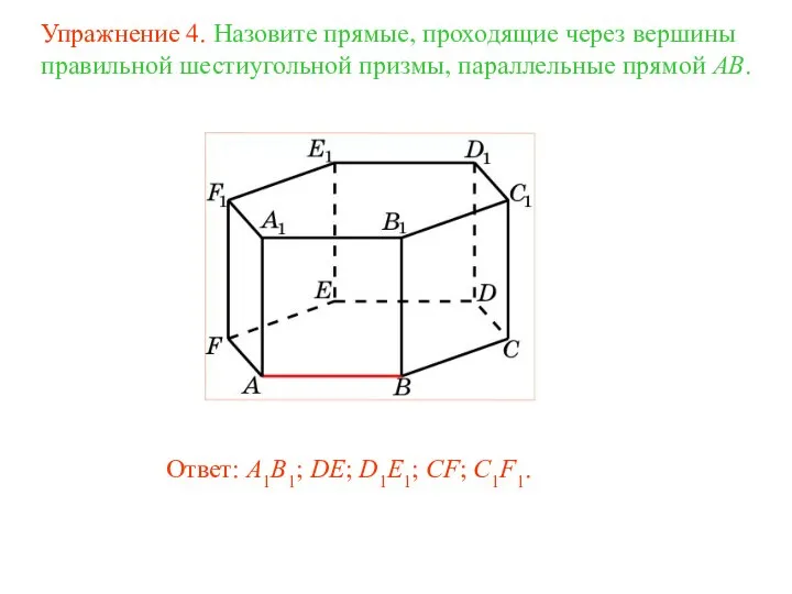 Ответ: A1B1; DE; D1E1; CF; C1F1. Упражнение 4. Назовите прямые, проходящие