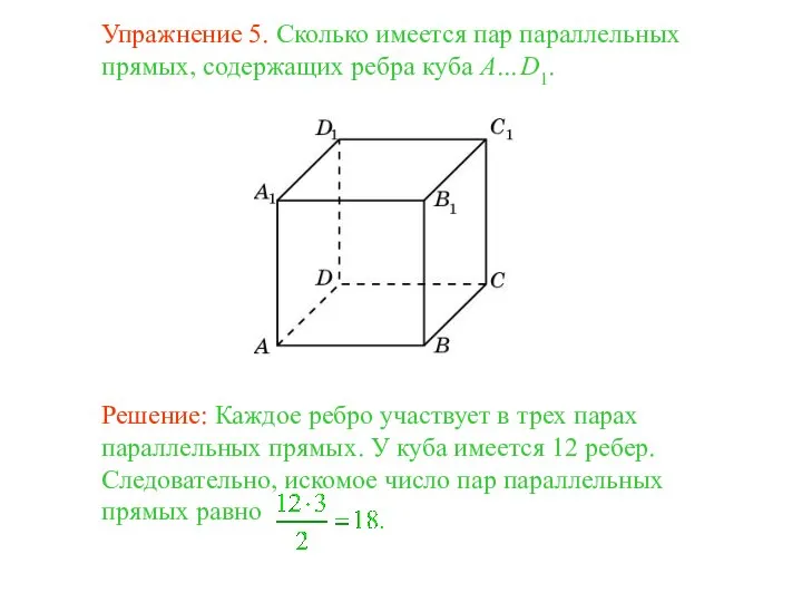 Упражнение 5. Сколько имеется пар параллельных прямых, содержащих ребра куба A…D1.