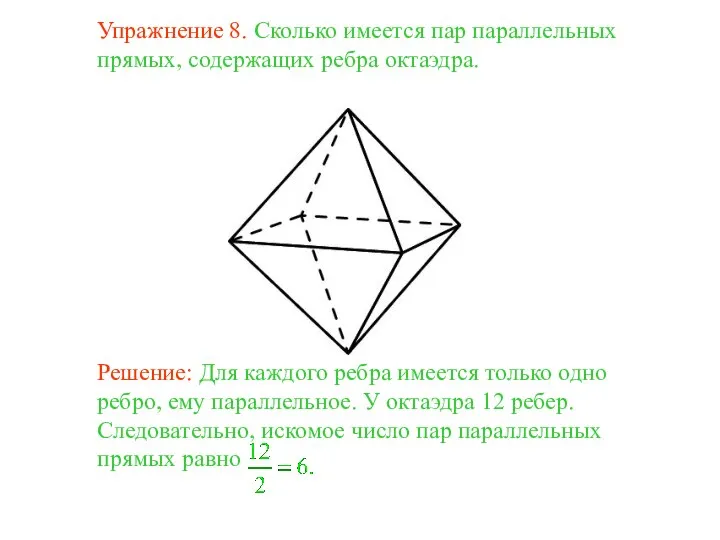 Упражнение 8. Сколько имеется пар параллельных прямых, содержащих ребра октаэдра.