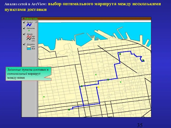 Анализ сетей в ArcView: выбор оптимального маршрута между несколькими пунктами доставки