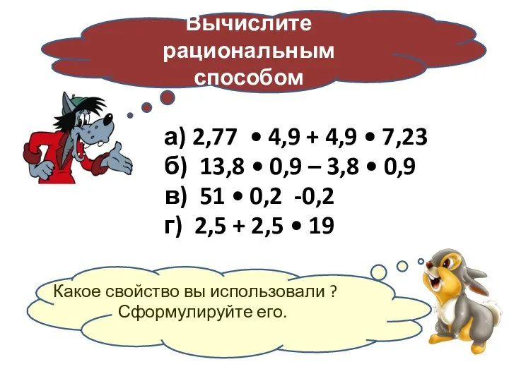 а) 2,77 • 4,9 + 4,9 • 7,23 б) 13,8 •