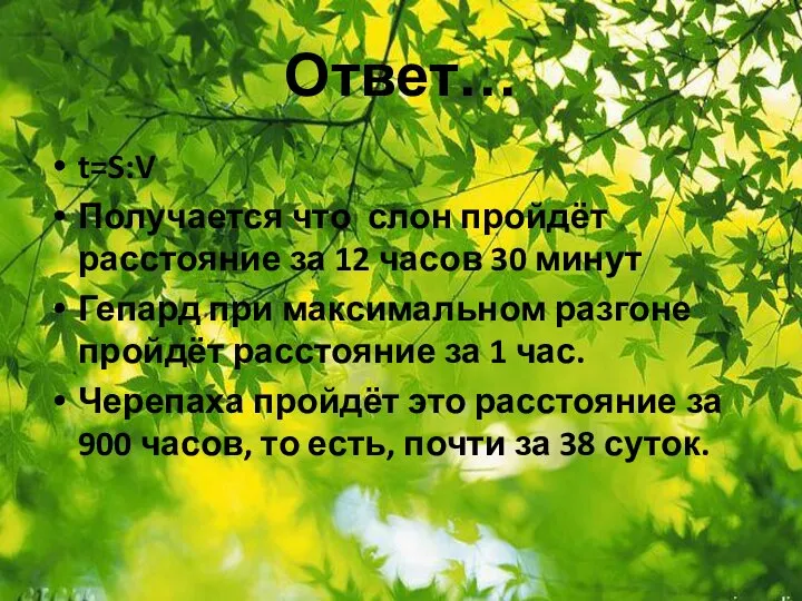 Ответ… t=S:V Получается что слон пройдёт расстояние за 12 часов 30