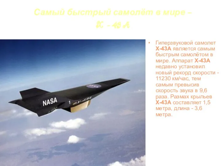 Самый быстрый самолёт в мире – X - 43 A Гиперзвуковой