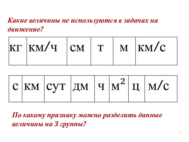 Какие величины не используются в задачах на движение? кг км/ч см