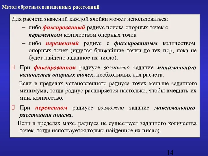 Метод обратных взвешенных расстояний Для расчета значений каждой ячейки может использоваться: