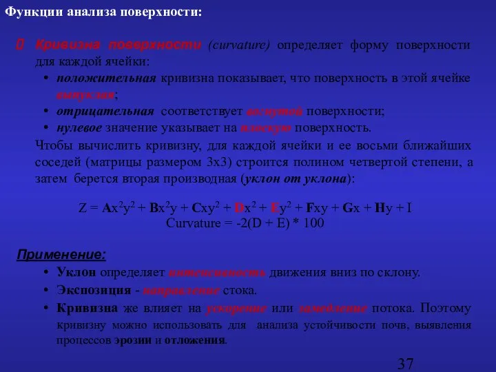 Кривизна поверхности (curvature) определяет форму поверхности для каждой ячейки: положительная кривизна