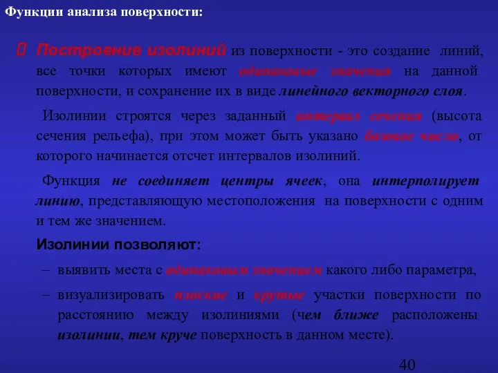 Построение изолиний из поверхности - это создание линий, все точки которых