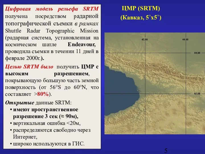 ЦМР (SRTM) (Кавказ, 5˚x5˚) Цифровая модель рельефа SRTM получена посредством радарной
