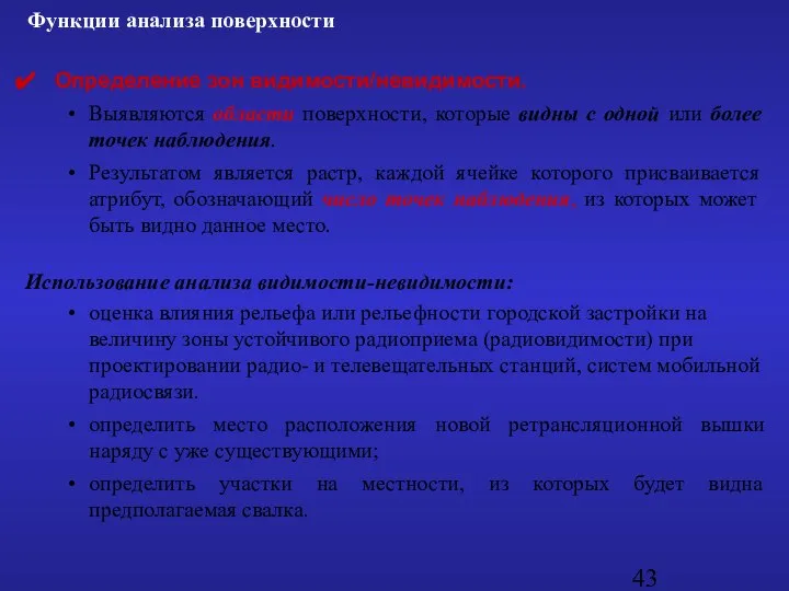 Определение зон видимости/невидимости. Выявляются области поверхности, которые видны с одной или