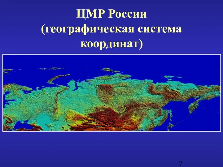 ЦМР России (географическая система координат)