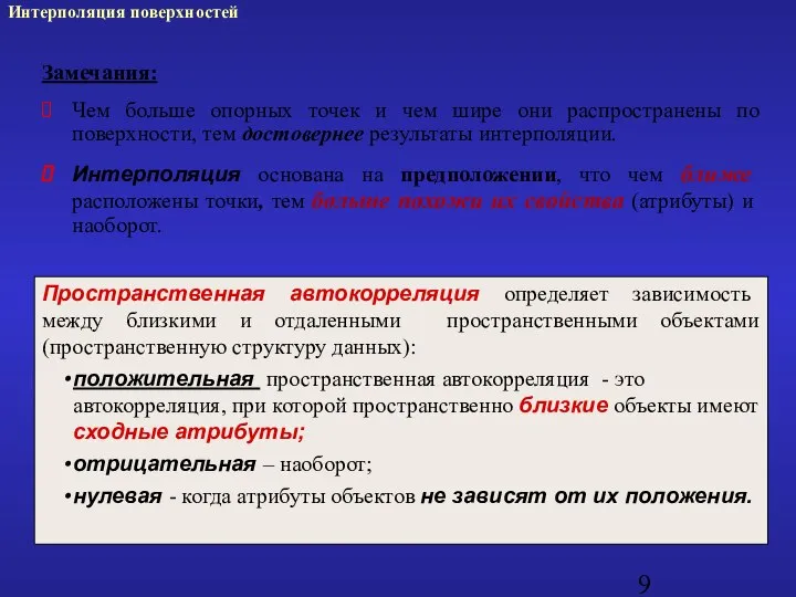 Замечания: Чем больше опорных точек и чем шире они распространены по