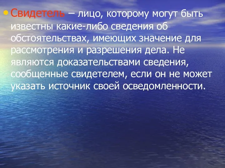 Свидетель – лицо, которому могут быть известны какие-либо сведения об обстоятельствах,